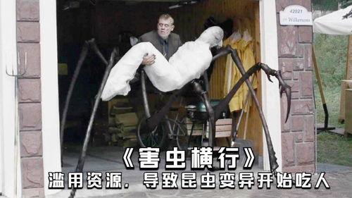 害虫横行 在线观看,在线惊悚直播，揭秘虫灾肆虐的恐怖世界